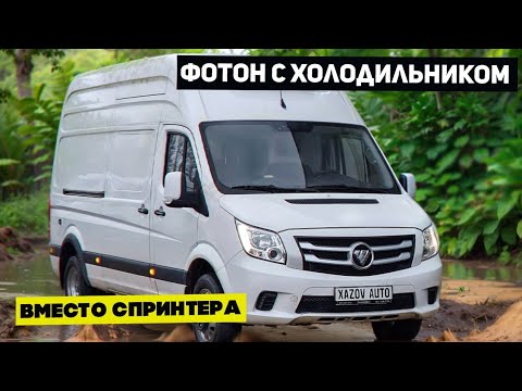 Видео: Рефрижератор (изотерм) на базе Foton Toano (Фотон Тоано)