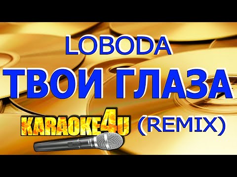 Видео: LOBODA |Твои глаза | Караоке Ремикс (Кавер минус)