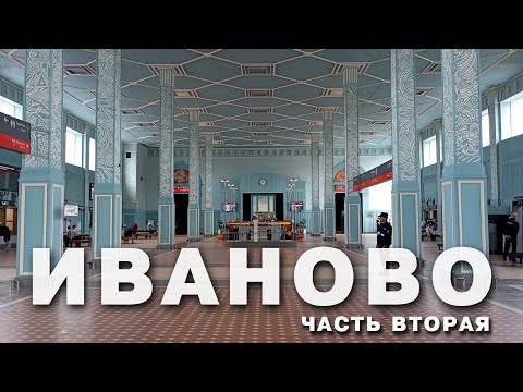 Видео: ИВАНОВО | ЧАСТЬ ВТОРАЯ | ЗА УВОДЬЮ | ГРАНИ КОНСТРУКТИВИЗМА, ПЕРВЫЕ СОВЕТЫ, ЗАВЕТЫ КОММУНИЗМА