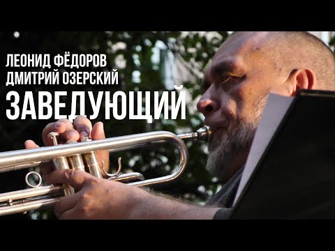 Видео: Леонид Фёдоров и Дмитрий Озерский - Заведующий