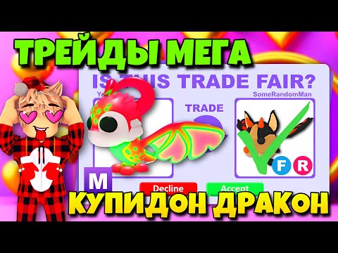 Видео: 😱ТРЕЙДЫ МЕГА НЕОН КУПИДОН ДРАКОНА❤️В АДОПТ МИ! CUPID DRAGON САМЫЙ ПРЕППИ ПЕТ В ADOPT ME?