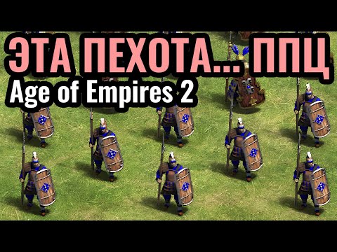 Видео: ПЕХОТА у НОВОЙ цивилизации - ЛУЧШАЯ В ИГРЕ? Шу и Стражи Пера в Age of Empires 2
