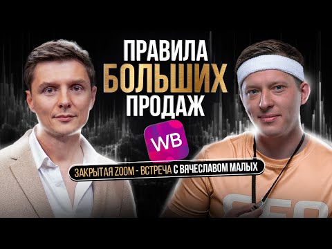 Видео: ЧТО ПРОДАВАТЬ на Вайлдберриз? Принцип SEO карточки товара | Вячеслав Малых и Дмитрий Ковпак