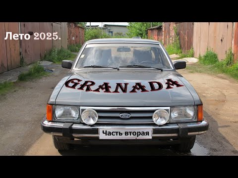 Видео: "Granada. Лето 2025". Ремонтируем и модернизируем Ford Granada MK 2.2. Часть вторая.