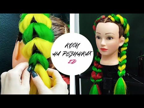 Видео: Как сделать объёмные косы с канекалоном | Косы на резинках | Косы 2д | Ажурные косы | Две косы