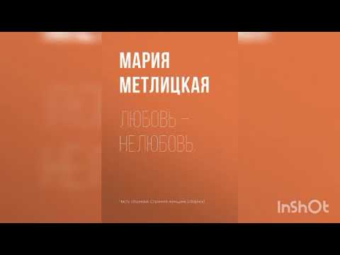 Видео: Мария Метлицкая "Любовь-нелюбовь".