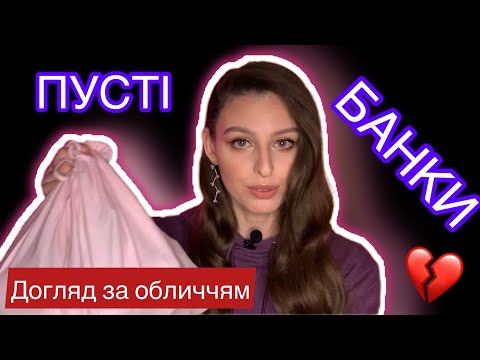 Видео: ПУСТІ БАНКИ догляд за ОБЛИЧЧЯМ