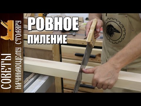 Видео: Советы начинающем столяру |  Как пилить ровно ручной пилой без приспособлений.