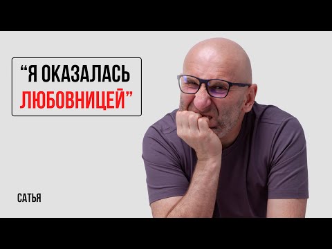 Видео: Сатья. "Я оказалась любовницей"