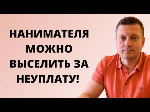 Видео: Если наниматель не заплатил вовремя - его можно выгнать. Вопрос только один - как это сделать❓