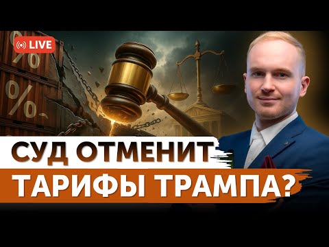 Видео: Суд жестко допрашивает администрацию Трампа? | Акции могут продолжить рост в 2025? | Freedom Finance
