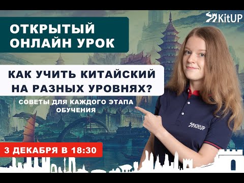 Видео: Как учить китайский на разных уровнях?