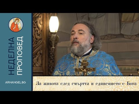 Видео: За живота след смъртта и единението с Бога