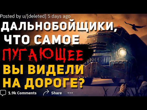 Видео: ДАЛЬНОБОЙЩИКИ, ЧТО САМОЕ ПУГАЮЩЕЕ ВЫ ВИДЕЛИ НА ДОРОГЕ?🚚