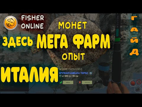 Видео: Fisher Online🔹МЕГА ФАРМ  МОНЕТ, ОПЫТА🔹ИТАЛИЯ🔹гайд