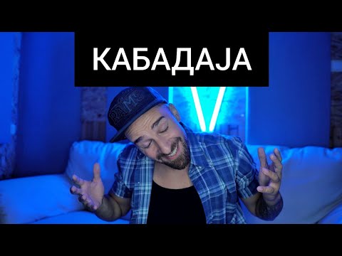 Видео: Кој те праша?! - Кабадаја