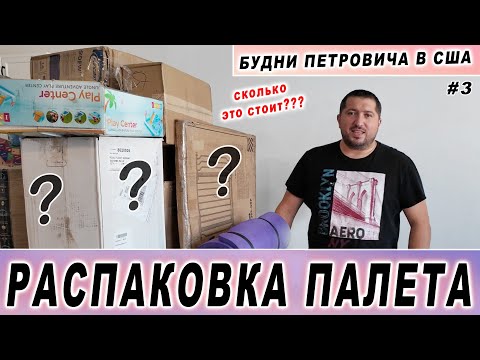 Видео: НОВИНКА!!! РАСПАКОВКА ПАЛЕТА В США - Что то новенькое - Что то старенькое - Будни Петровича в США