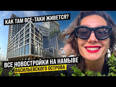 Видео: Вся правда о намыве Васильевского острова. Как там все-таки живется? 
