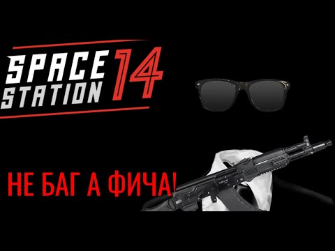 Видео: Новый антагонист - невидимка! || space station 14 || ss14
