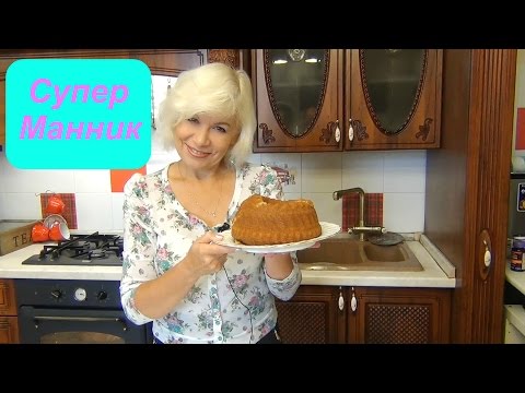 Видео: Любимый пирог Манник. Два варианта.Вкусно и просто!