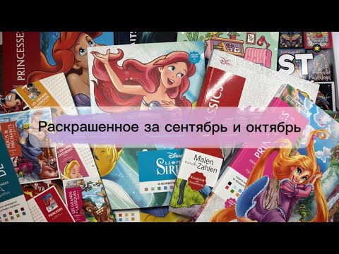Видео: Раскрашенное за СЕНТЯБРЬ и ОКТЯБРЬ 2025🔥и новый ТРЕКЕР от Ашет