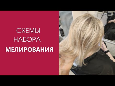 Видео: Схемы набора мелирования