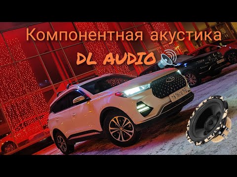 Видео: Замена штатной акустики Chery Tiggo 7 pro на 🔊 DL AUDIO Python 165 Comp 🔊