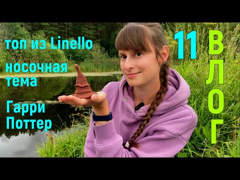 Видео: ВЛОГ 11: про топ из Linello, носочную тему, Гарри Поттера