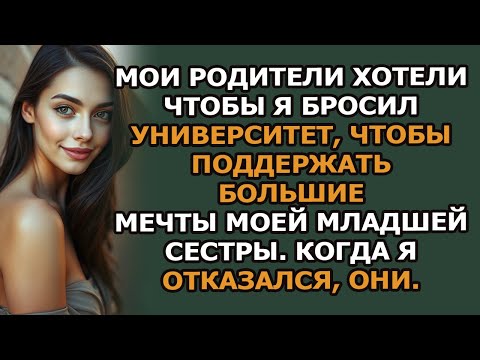 Видео: мои родители хотели, чтобы я бросил университет, чтобы поддержать большие мечты моей младшей сес