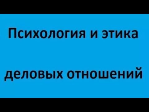Видео: Психология и этика деловых отношений. Лекция 1. Общая характеристика дисциплины