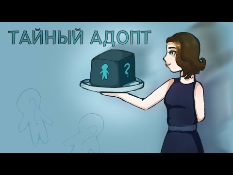 Видео: ТАЙНЫЙ АДОПТ!🎁🎀