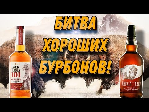 Видео: Обзор бурбона Buffalo Trace(Баффало трейс)! Сравнение с бурбоном Wild Turkey 101(Вайлд турки)!
