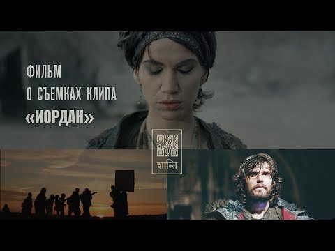 Видео: Фильм о съемках клипа "Иордан"