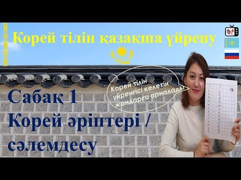 Видео: Корей тілін үйрену | Корей тілі алфавиті | Корей тілінде амандасу | Корейский язык