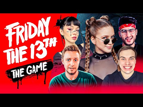 Видео: ПЯТНИЦА 13 | Стинт, Сасавот, ByOwl, FlackJK, Мокривский и Дина Блин играют в Friday the 13th