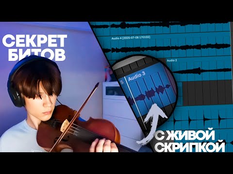 Видео: сделал красивый бит со скрипкой в аблетон