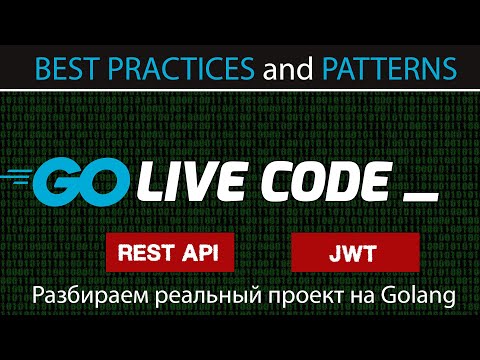 Видео: Разбираем микросервис APIGateway на Golang . Учимся разрабатывать на примере реального проекта