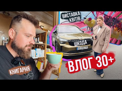 Видео: ВЛОГ ДЛЯ 30+ 👵 ТОПОВІ СНІДАНКИ, ВИСТАВКА КВІТІВ, МУЗЕЙ МЕДУЗ, КАВ'ЯРНЯ НА МАЙДАНІ і SKODA
