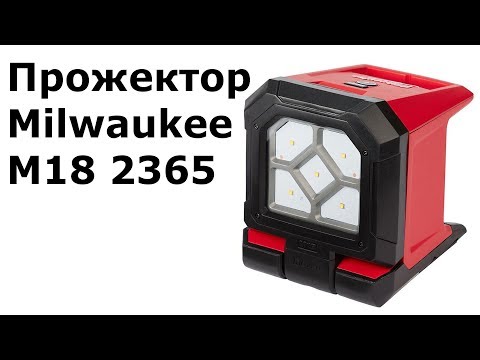 Видео: Прожектор Milwaukee M18 2365 (PAL)
