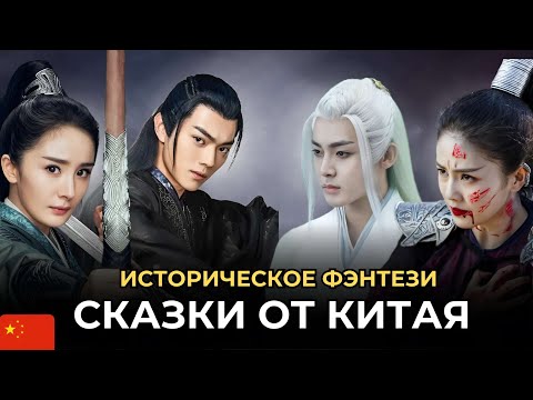 Видео: КИТАЙСКИЕ ИСТОРИЧЕСКИЕ ФЭНТЕЗИ ДОРАМЫ, КОТОРЫЕ СТОИТ ПОСМОТРЕТЬ🔥 КРАСИВЫЕ СКАЗКИ ОТ КИТАЯ 💕 1 ЧАСТЬ