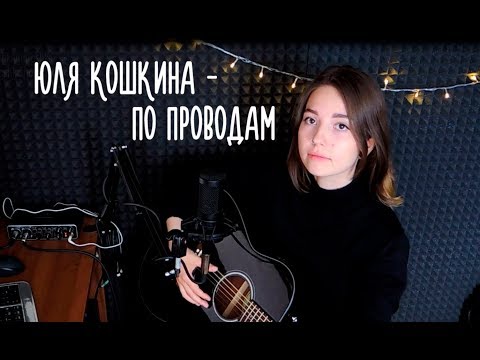 Видео: Юля Кошкина - По проводам