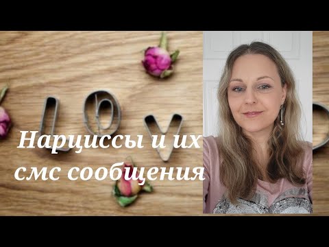 Видео: Нарциссы и их смс сообщения @schastie_esc