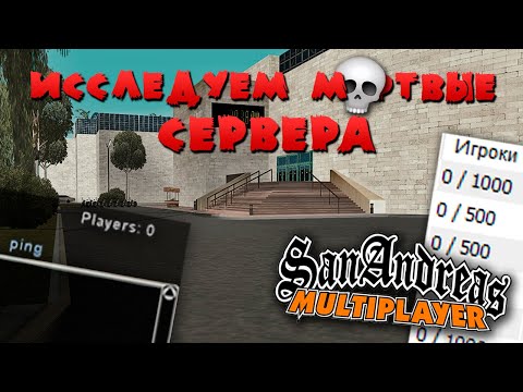 Видео: Исследуем заброшенные сервера SAMP...
