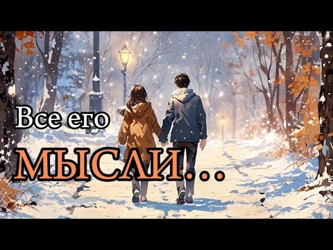 Видео: 🔮 Все Его ДУМЫ и Мысли о Тебе ❤️‍🔥 гадание таро
