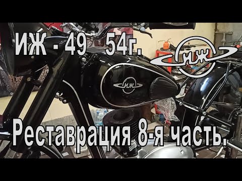 Видео: Реставрация ИЖ-49 54 г. 8-я часть. Просто собираем.