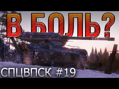 Видео: КАРТОННЫЕ ХРАБРЕЦЫ 🔥 В БОЛЬ? СПЦВПСК №19 [World of Tanks]