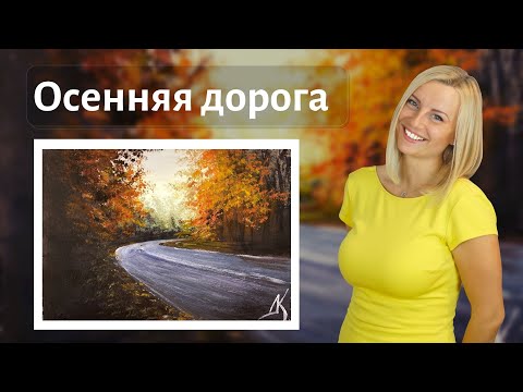 Видео: Осенняя дорога