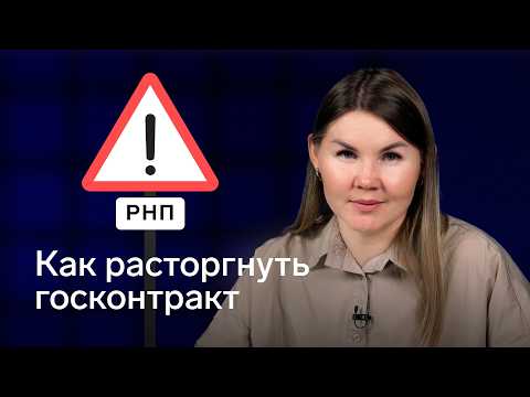 Видео: Как расторгнуть контракт по 44‑ФЗ