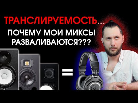 Видео: КАК ДОБИТЬСЯ УНИВЕРСАЛЬНОГО ЗВУЧАНИЯ МИКСА?? ТВОЙ МИКС ДОЛЖЕН ХОРОШО ЗВУЧАТЬ НА ВСЕМ!