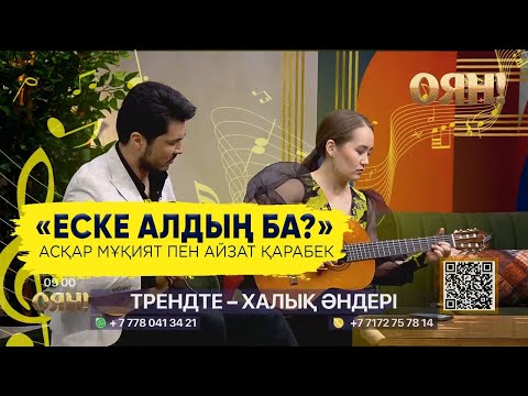 Видео: Асқар Мұқият пен Айзат Қарабек — «Еске алдың ба?»